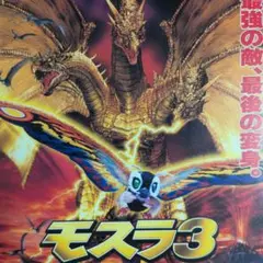 特撮フライヤー映画「モスラ3　キングギドラ来襲」（1998年）（B5チラシ）