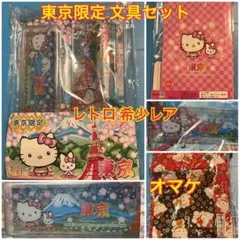 ご当地キティ 東京限定 文具セット 2006年レトロ キティグッズ ハローキティ