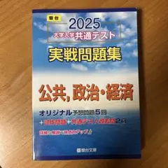 2025 大学入学共通テスト 実戦問題集