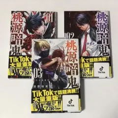 桃源暗鬼 1.2.3巻 セット