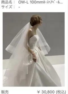 【美品】タカミブライダル ロングベール（ホースヘア / 3m）