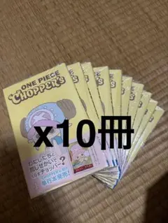 ONE PIECE Chopper's 1 付録のみ 10冊分 ONE PIECE CHOPPER'S1 付録のみ10冊分 - メルカリ