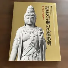 観音さまの菩薩道入門 白戸快昇 - メルカリ