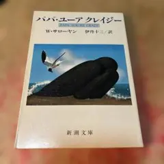 パパ・ユーア クレイジー W・サローヤン 伊丹十三訳 新潮文庫