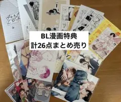 BL漫画特典 計26点まとめ売り