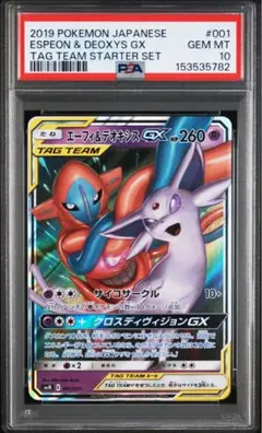 《PSA10》エーフィ&デオキシスGX rr サン&ムーン スターターセット