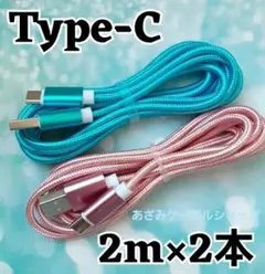 2本 Android iPhone 充電器 タイプC 充電 ケーブル 2mpbl