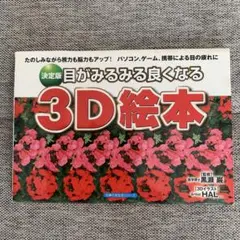 目がみるみる良くなる3D絵本