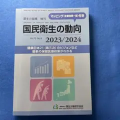 国民衛生の動向 2023 2024