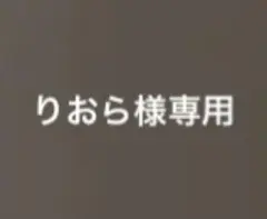 りおら様専用