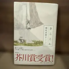 【きことわ】朝吹真理子　第144回芥川賞受賞作