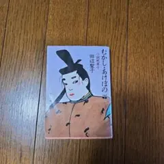 むかし・あけぼの 小説枕草子 田辺聖子 角川文庫