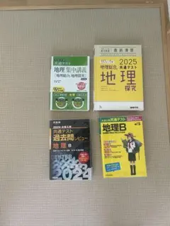 地理　参考書セット