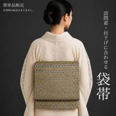 【C3-59】袋帯 六通 ゴールド 緑 青 400cm 入学式にもおすすめ◎のサムネイル