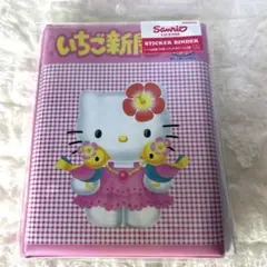 サンリオ いちご新聞 シールバインダー　ハローキティ