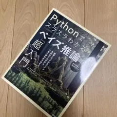Pythonでスラスラわかる ベイズ推論「超」入門