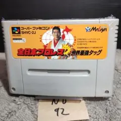 「全日本プロレス世界最強タッグ」動作確認済！スーパーファミコンソフト