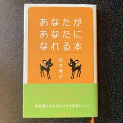 あなたがあなたになれる本 鈴木秀子