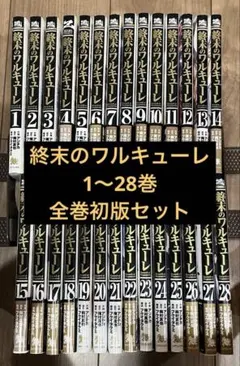 終末のワルキューレ　1〜28巻全巻初版セット 終末のワルキューレ 1〜28巻全巻初版セット - メルカリ