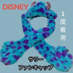 ディズニー マフラー ファンキャップ サリー モンスターズインク