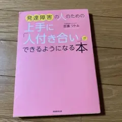発達障害の人のための上手に「人付き合い」ができるようになる本