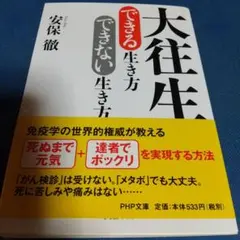 大往生できる生き方 できない生き方