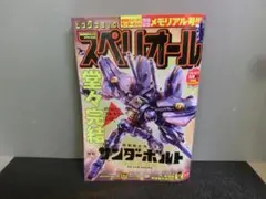 ビッグコミックスペリオール 2025年10月10日号 ガンダムサンダーボルト完結