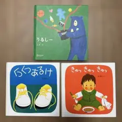うるしー くつくつあるけ きゅっきゅっきゅっ 林明子 ロロン 絵本 3冊セット
