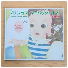 プリンセス・プーパックとナオ (#1 はじめまして) 　よっちんΩちん