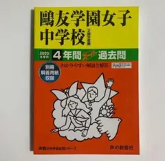 2025年最新】鴎友学園 過去問の人気アイテム - メルカリ