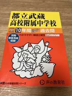 武蔵中学校 入学試験問題集 2014年〜2022年　9年間セット 武蔵中学校 入学試験問題集 2014年〜2022年 9年間セット 武蔵