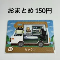 あつまれどうぶつの森　amiiboカード＋　カックン　カエル　28