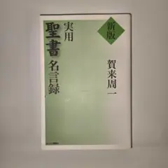 実用聖書名言録　賀来周一