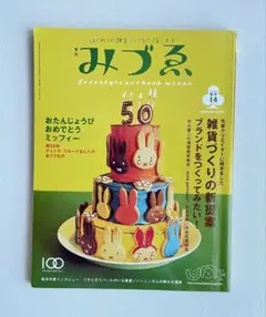 2005年　みづえ14号 雑貨づくり応援雑誌