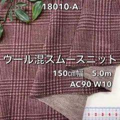 NO,18010-A 150cm幅 5.0m ウール混スムースニット　チェック