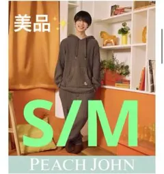 【1度着用】松島聡　ホイップリーリブパジャマ