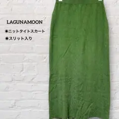 LAGUNAMOON ラグナムーン ニットタイトスカート グリーン スリット
