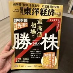週刊 東洋経済 2025年9月13日号 四季報　先取り