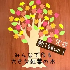 特大 大きな木 製作キット 壁面飾り 春夏秋冬 保育 高齢者 クラフト