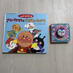アンパンマン 絵本 2冊セット　わくわく アンパンマンとさばくのたから