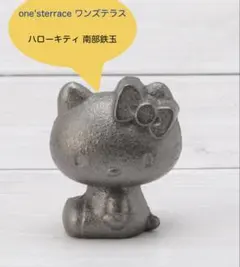 新品　ワンズテラス購入　ハローキティ　南部鉄玉　鉄分補給　 南部鉄器　鋳鉄のサムネイル