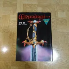 □ 本 ウィザードリィ 邂逅 死闘 黎明編 外伝 第1～3部完結 全9冊 石垣環 □ 本 ウィザードリィ 邂逅 死闘 黎明編 外伝 第1～3部完結 全9冊