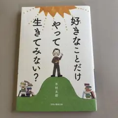 好きなことだけやって生きてみない？　木村太郎