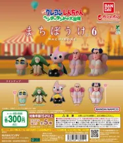 クレヨンしんちゃん まちぼうけ6 ヘンダーランドの大冒険 4種