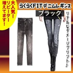 【ゲリラ割中！】レディース ストレッチ 美脚♪ デニム風 黒 ブラック 大人気