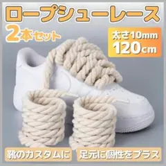 ロープシューレース ベージュ 10mm×120cm 2本セット エアフォース1