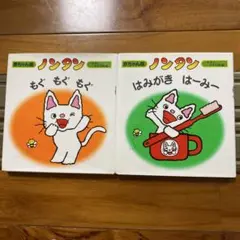 ノンタン　赤ちゃん版　絵本