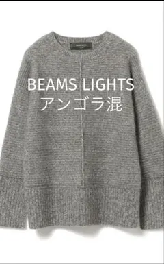 BEAMS LIGHTS クルーネックニット　アンゴラ混　グレー