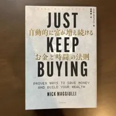 JUST KEEP BUYING 自動的に富が増え続ける「お金」と「時間」の法則