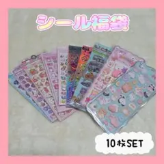 シール福袋 10枚SET ぷくぷくシール おしりシール シャカシャカシール③